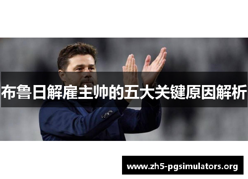 布鲁日解雇主帅的五大关键原因解析