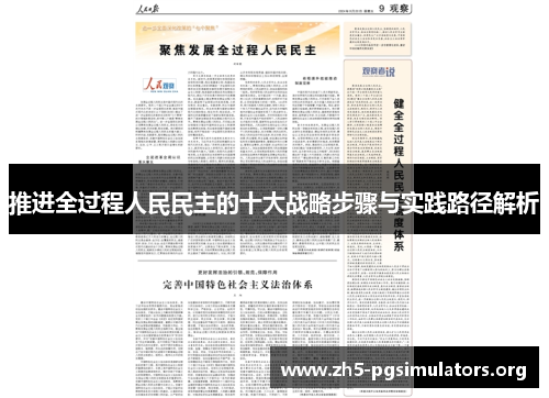 推进全过程人民民主的十大战略步骤与实践路径解析