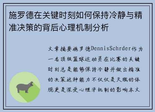 施罗德在关键时刻如何保持冷静与精准决策的背后心理机制分析