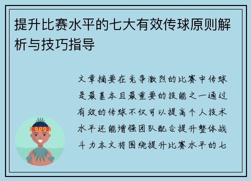 提升比赛水平的七大有效传球原则解析与技巧指导