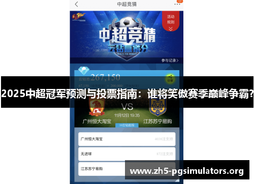 2025中超冠军预测与投票指南：谁将笑傲赛季巅峰争霸？