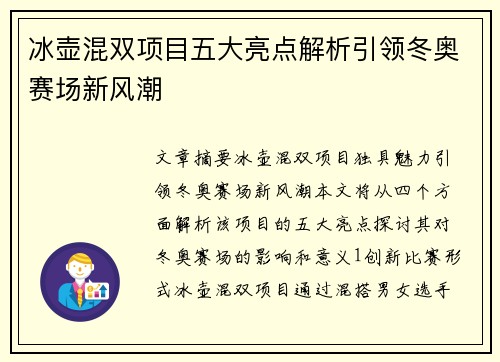 冰壶混双项目五大亮点解析引领冬奥赛场新风潮