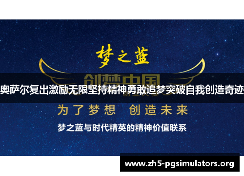 奥萨尔复出激励无限坚持精神勇敢追梦突破自我创造奇迹