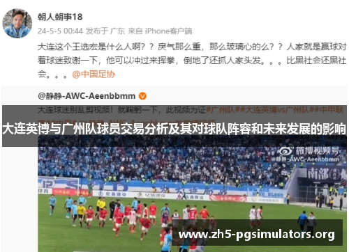 大连英博与广州队球员交易分析及其对球队阵容和未来发展的影响