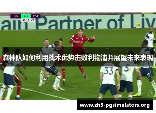 森林队如何利用战术优势击败利物浦并展望未来表现