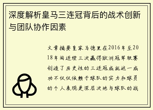 深度解析皇马三连冠背后的战术创新与团队协作因素