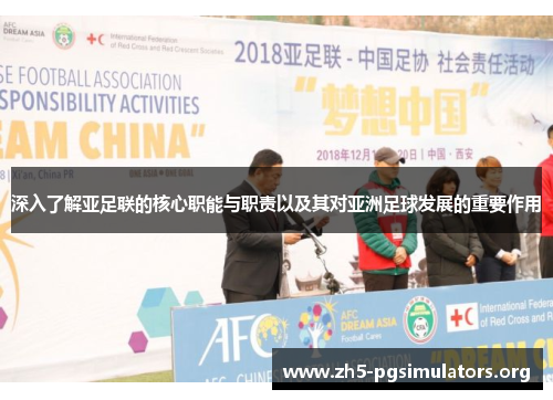 深入了解亚足联的核心职能与职责以及其对亚洲足球发展的重要作用