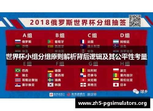 世界杯小组分组原则解析背后逻辑及其公平性考量