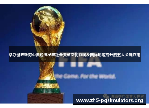 举办世界杯对中国经济发展社会变革文化影响及国际地位提升的五大关键作用