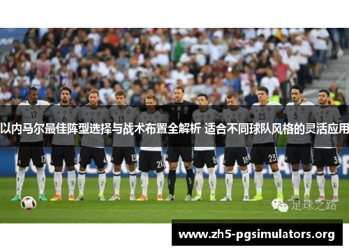 以内马尔最佳阵型选择与战术布置全解析 适合不同球队风格的灵活应用