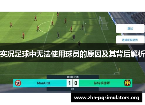 实况足球中无法使用球员的原因及其背后解析