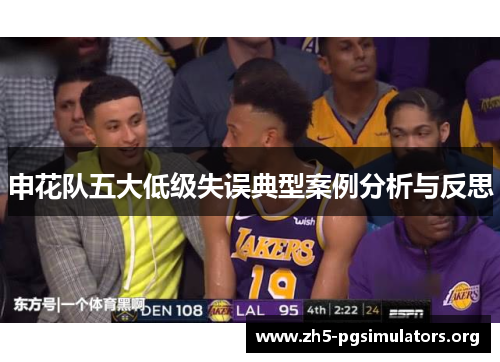 申花队五大低级失误典型案例分析与反思