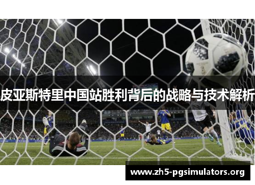 皮亚斯特里中国站胜利背后的战略与技术解析
