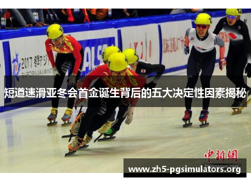 短道速滑亚冬会首金诞生背后的五大决定性因素揭秘
