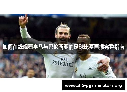 如何在线观看皇马与巴伦西亚的足球比赛直播完整指南