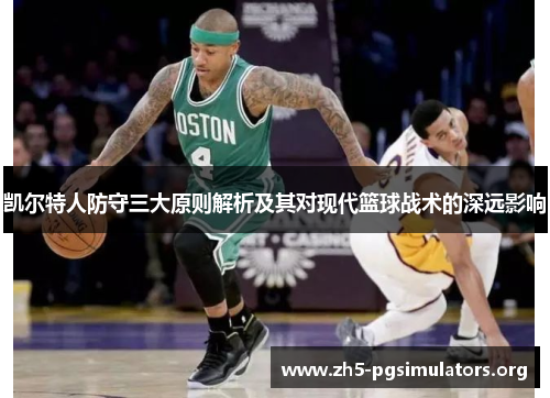 凯尔特人防守三大原则解析及其对现代篮球战术的深远影响