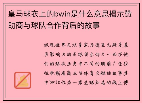 皇马球衣上的bwin是什么意思揭示赞助商与球队合作背后的故事