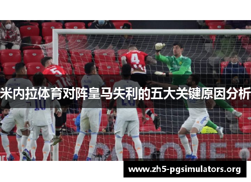 米内拉体育对阵皇马失利的五大关键原因分析