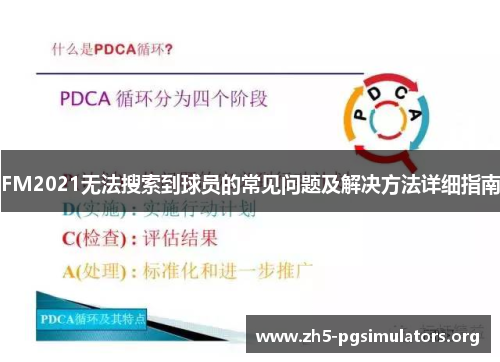 FM2021无法搜索到球员的常见问题及解决方法详细指南