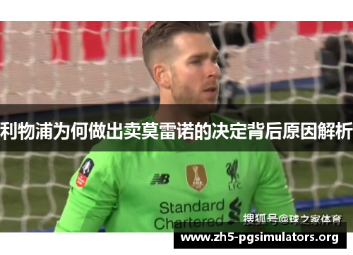 利物浦为何做出卖莫雷诺的决定背后原因解析
