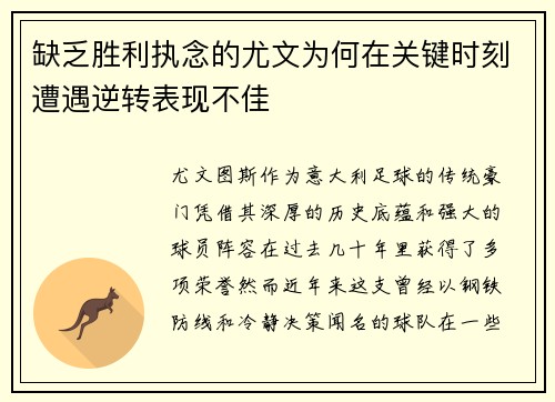缺乏胜利执念的尤文为何在关键时刻遭遇逆转表现不佳