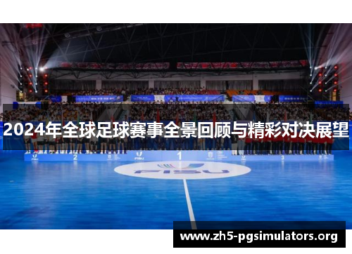 2024年全球足球赛事全景回顾与精彩对决展望