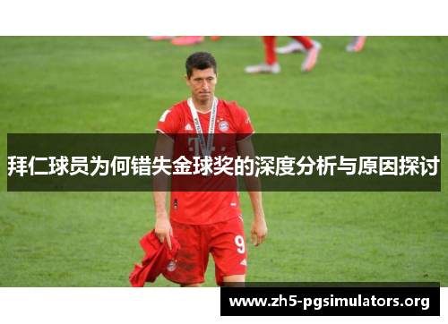 拜仁球员为何错失金球奖的深度分析与原因探讨