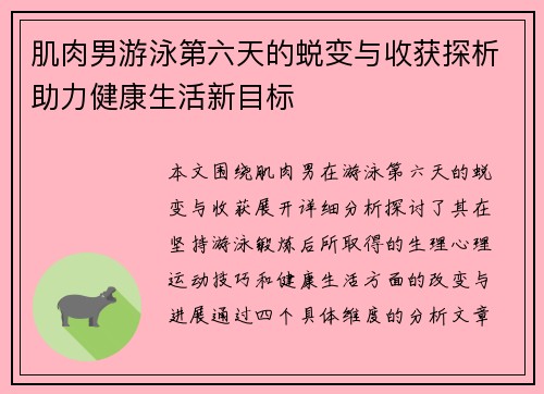肌肉男游泳第六天的蜕变与收获探析助力健康生活新目标