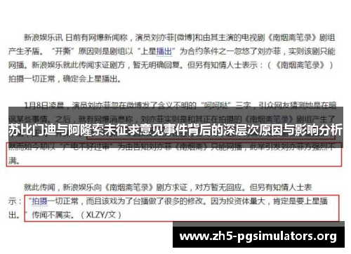 苏比门迪与阿隆索未征求意见事件背后的深层次原因与影响分析