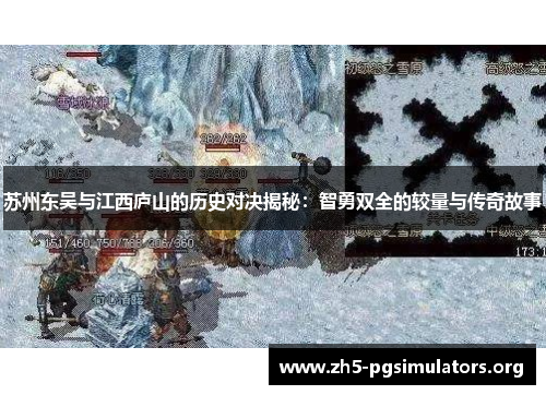 苏州东吴与江西庐山的历史对决揭秘：智勇双全的较量与传奇故事