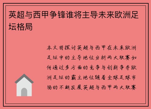 英超与西甲争锋谁将主导未来欧洲足坛格局