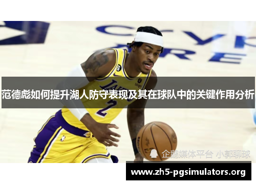 范德彪如何提升湖人防守表现及其在球队中的关键作用分析