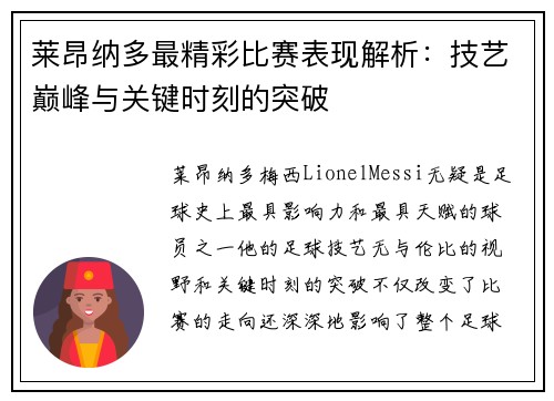 莱昂纳多最精彩比赛表现解析：技艺巅峰与关键时刻的突破
