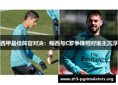 西甲最佳阵容对决：梅西与C罗争锋相对谁主沉浮