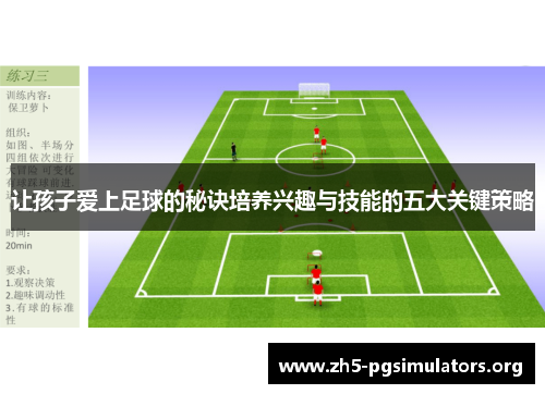让孩子爱上足球的秘诀培养兴趣与技能的五大关键策略