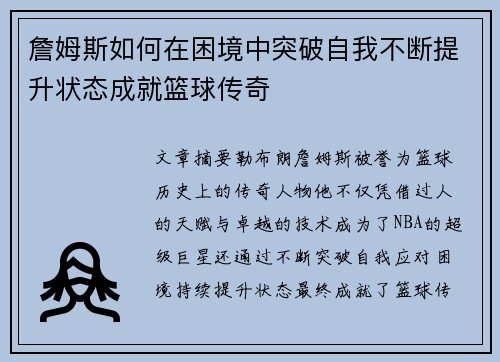 詹姆斯如何在困境中突破自我不断提升状态成就篮球传奇