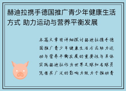 赫迪拉携手德国推广青少年健康生活方式 助力运动与营养平衡发展