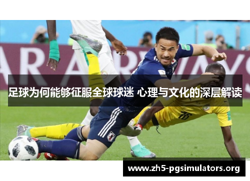 足球为何能够征服全球球迷 心理与文化的深层解读