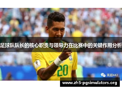 足球队队长的核心职责与领导力在比赛中的关键作用分析 足球队队长的核心职责与领导力在比赛中的关键作用分析