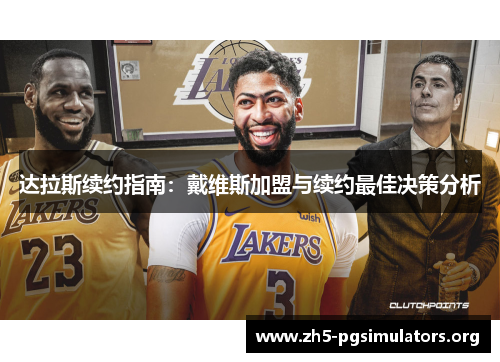 达拉斯续约指南:戴维斯加盟与续约最佳决策分析 达拉斯续约指南:戴维斯加盟与续约最佳决策分析