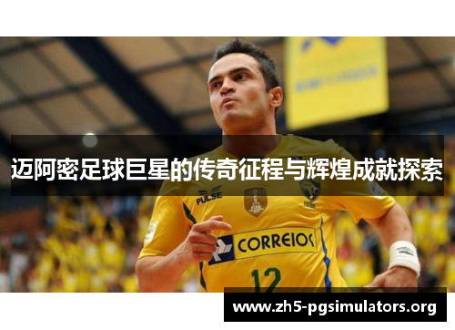 迈阿密足球巨星的传奇征程与辉煌成就探索 迈阿密足球巨星的传奇征程与辉煌成就探索