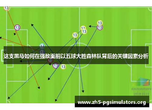 这支黑马如何在强敌面前以五球大胜森林队背后的关键因素分析 这支黑马如何在强敌面前以五球大胜森林队背后的关键因素分析