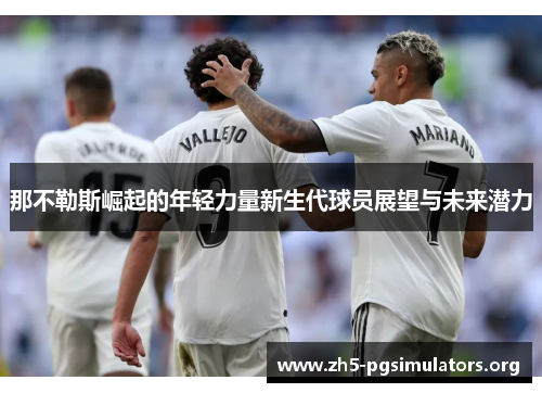 那不勒斯崛起的年轻力量新生代球员展望与未来潜力