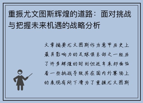 重振尤文图斯辉煌的道路：面对挑战与把握未来机遇的战略分析