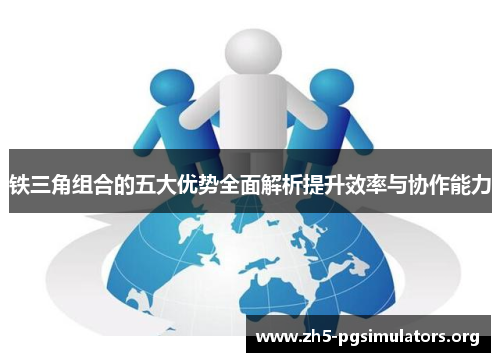 铁三角组合的五大优势全面解析提升效率与协作能力 铁三角组合的五大优势全面解析提升效率与协作能力