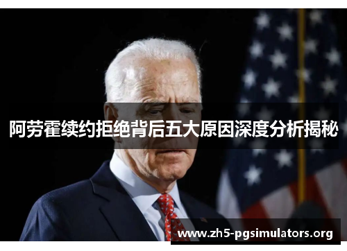 阿劳霍续约拒绝背后五大原因深度分析揭秘