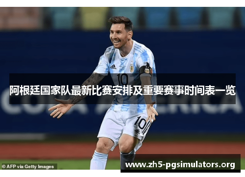 阿根廷国家队最新比赛安排及重要赛事时间表一览