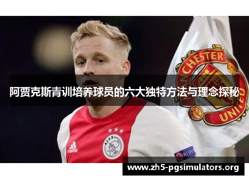阿贾克斯青训培养球员的六大独特方法与理念探秘