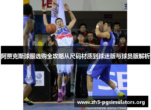 阿贾克斯球服选购全攻略从尺码材质到球迷版与球员版解析 阿贾克斯球服选购全攻略从尺码材质到球迷版与球员版解析