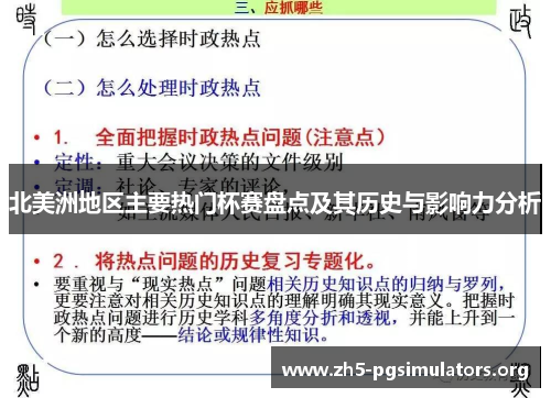 北美洲地区主要热门杯赛盘点及其历史与影响力分析 北美洲地区主要热门杯赛盘点及其历史与影响力分析